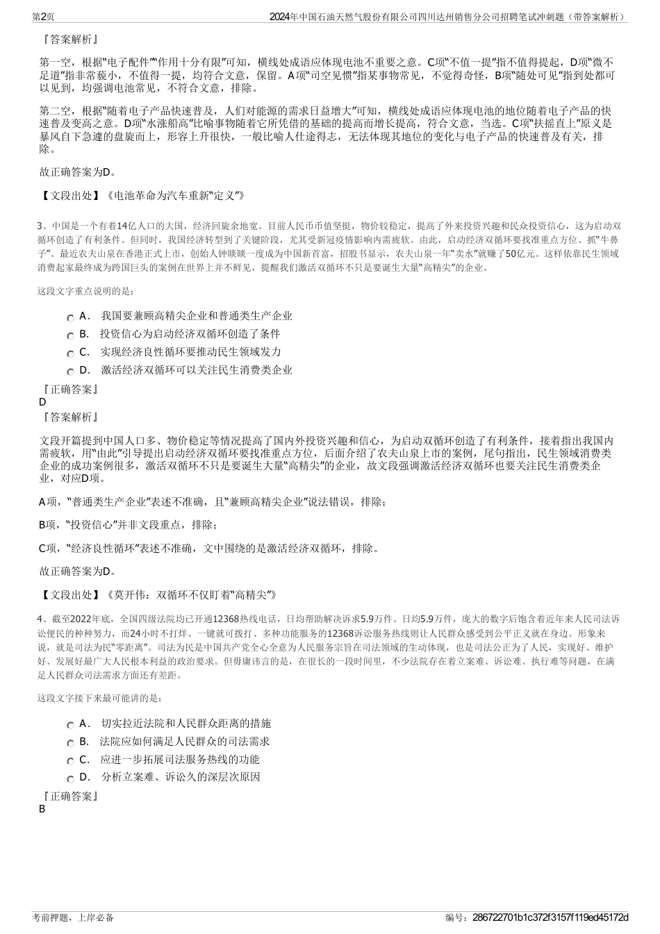 2024年中国石油天然气股份有限公司四川达州销售分公司招聘笔试冲刺题（带答案解析）_第2页