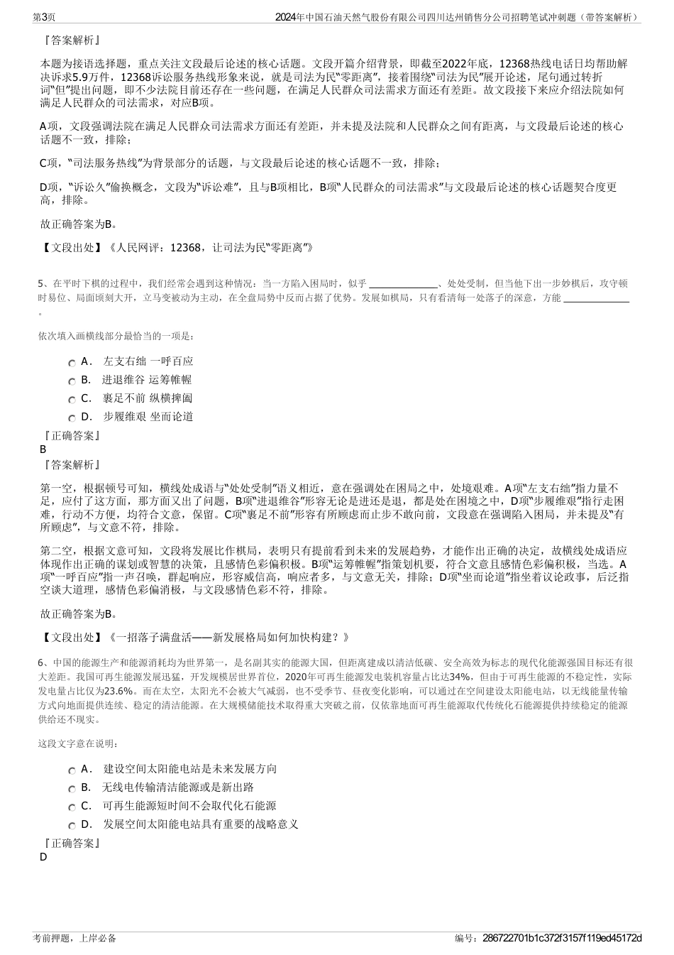 2024年中国石油天然气股份有限公司四川达州销售分公司招聘笔试冲刺题（带答案解析）_第3页