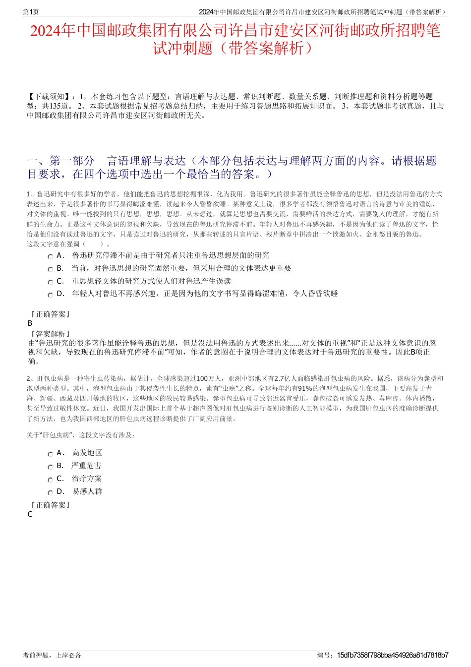 2024年中国邮政集团有限公司许昌市建安区河街邮政所招聘笔试冲刺题（带答案解析）_第1页