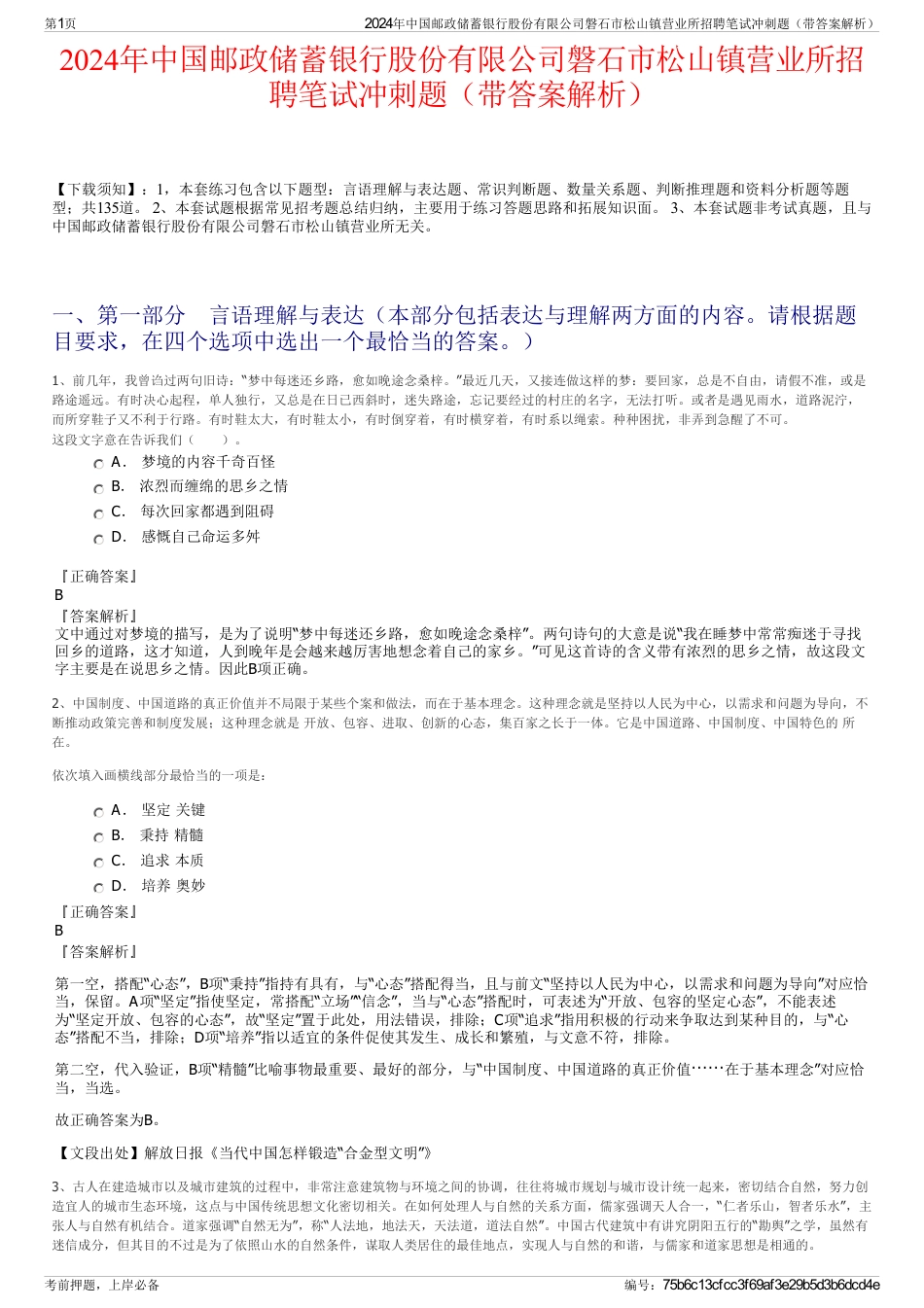 2024年中国邮政储蓄银行股份有限公司磐石市松山镇营业所招聘笔试冲刺题（带答案解析）_第1页