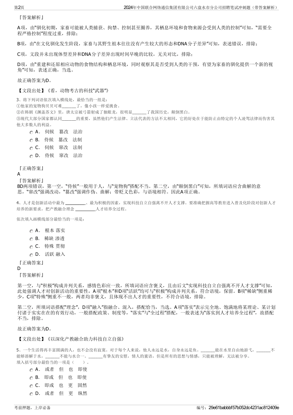 2024年中国联合网络通信集团有限公司六盘水市分公司招聘笔试冲刺题（带答案解析）_第2页