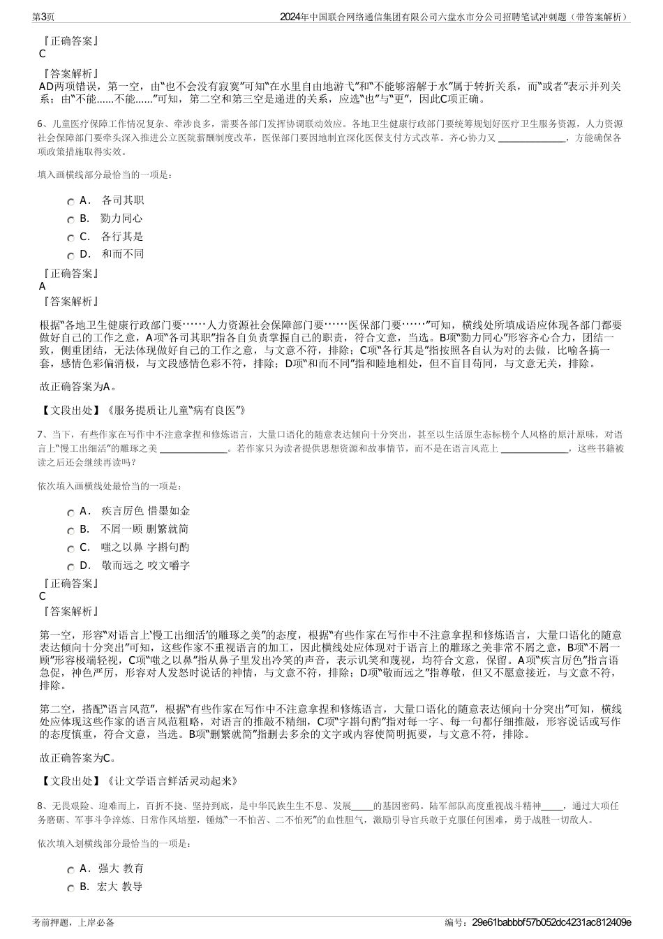 2024年中国联合网络通信集团有限公司六盘水市分公司招聘笔试冲刺题（带答案解析）_第3页