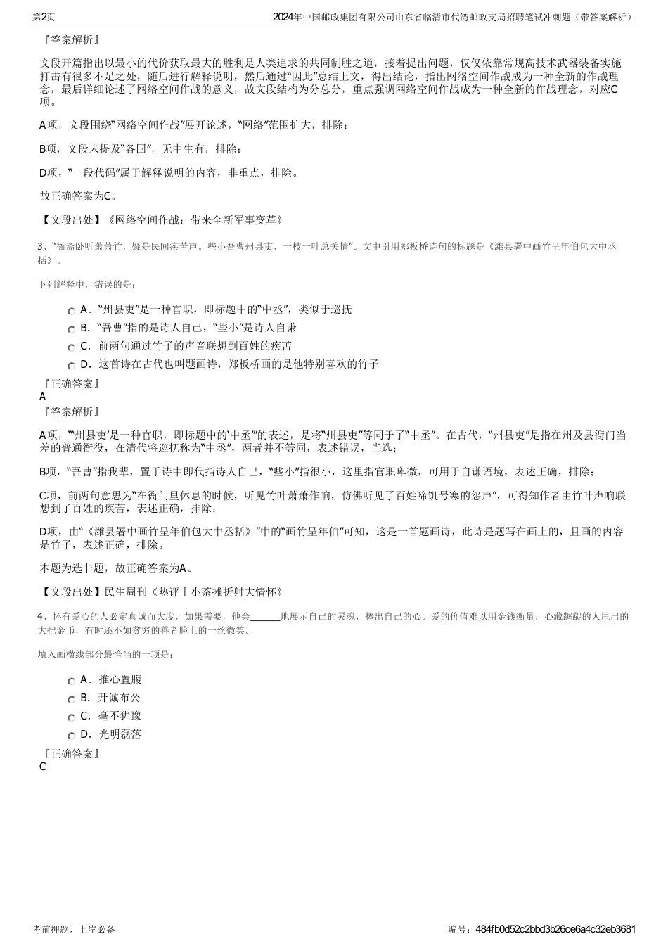 2024年中国邮政集团有限公司山东省临清市代湾邮政支局招聘笔试冲刺题（带答案解析）_第2页