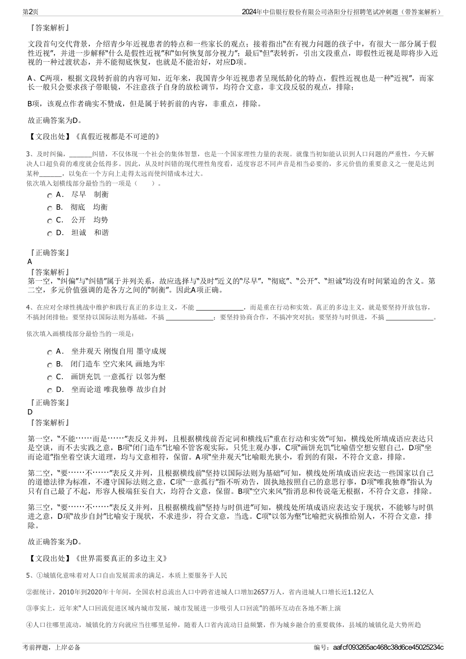 2024年中信银行股份有限公司洛阳分行招聘笔试冲刺题（带答案解析）_第2页