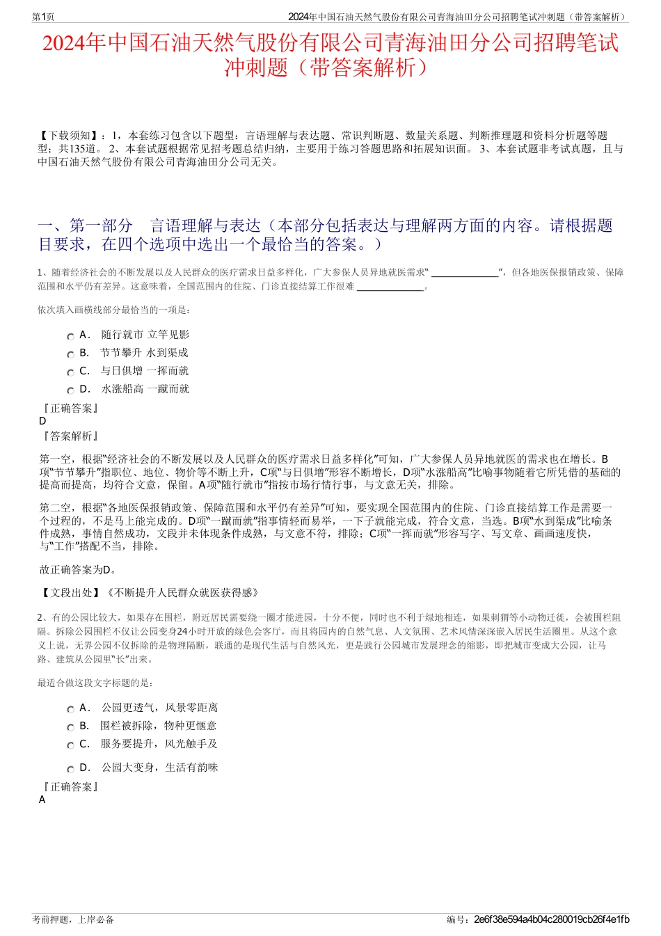 2024年中国石油天然气股份有限公司青海油田分公司招聘笔试冲刺题（带答案解析）_第1页