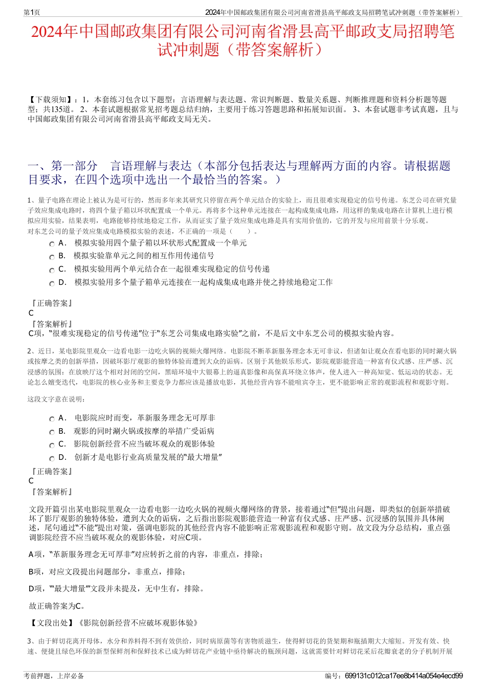 2024年中国邮政集团有限公司河南省滑县高平邮政支局招聘笔试冲刺题（带答案解析）_第1页