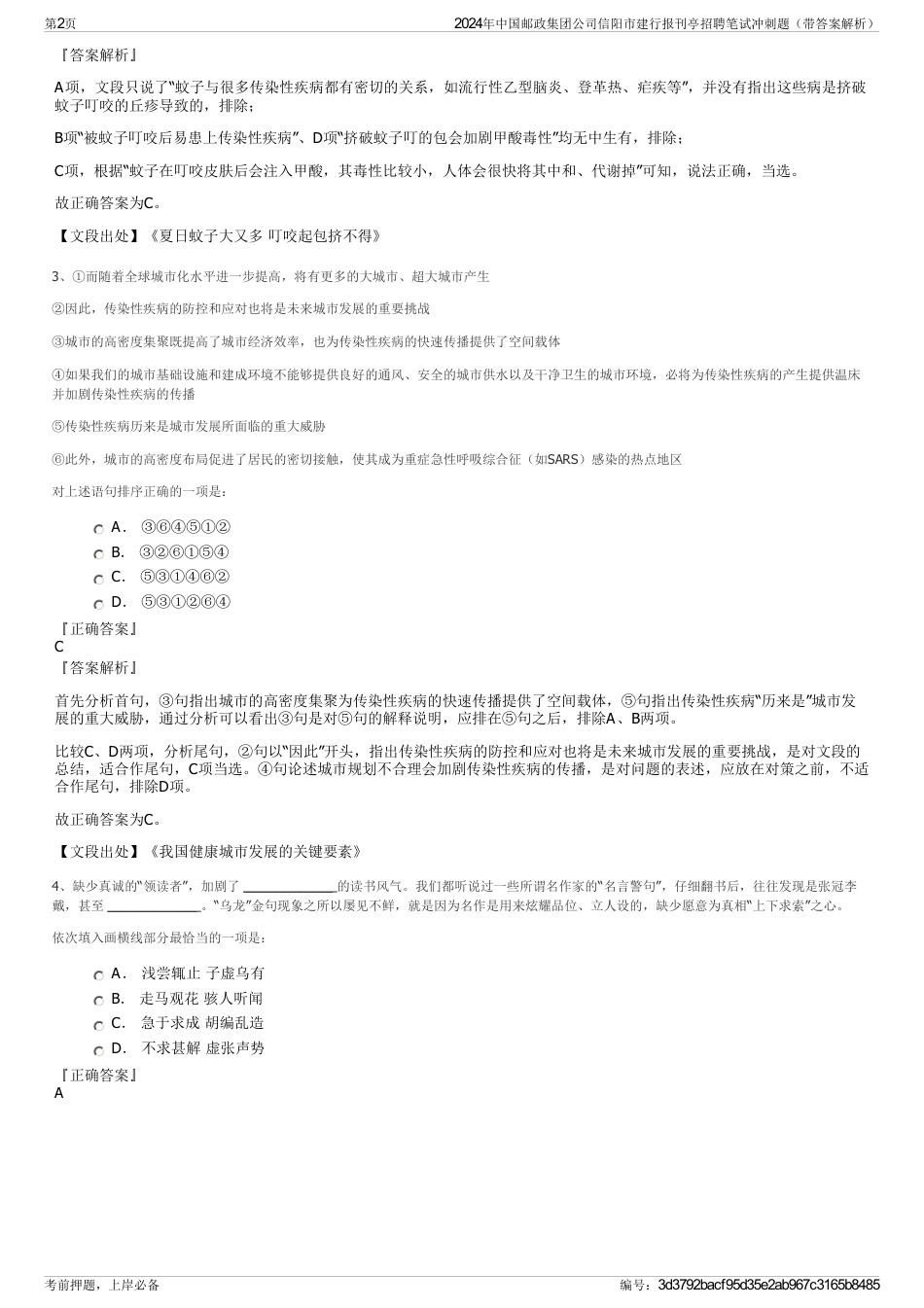 2024年中国邮政集团公司信阳市建行报刊亭招聘笔试冲刺题（带答案解析）_第2页