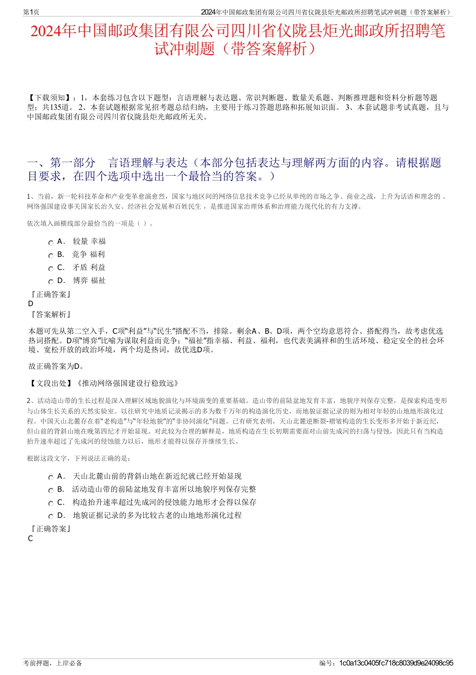 2024年中国邮政集团有限公司四川省仪陇县炬光邮政所招聘笔试冲刺题（带答案解析）_第1页