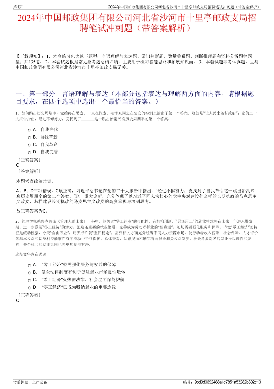 2024年中国邮政集团有限公司河北省沙河市十里亭邮政支局招聘笔试冲刺题（带答案解析）_第1页