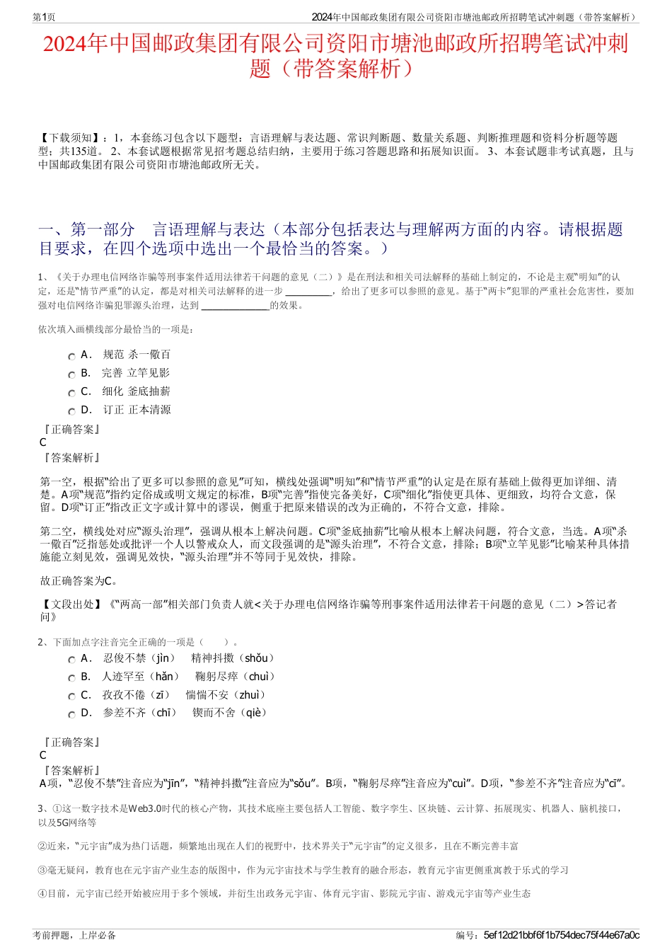 2024年中国邮政集团有限公司资阳市塘池邮政所招聘笔试冲刺题（带答案解析）_第1页