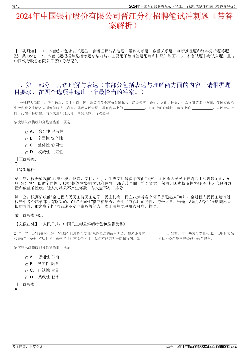 2024年中国银行股份有限公司晋江分行招聘笔试冲刺题（带答案解析）_第1页