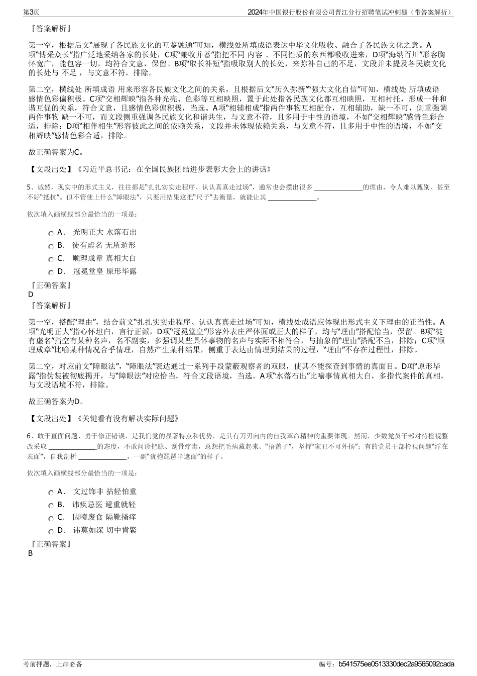 2024年中国银行股份有限公司晋江分行招聘笔试冲刺题（带答案解析）_第3页