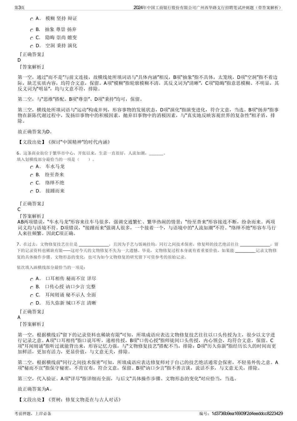 2024年中国工商银行股份有限公司广州西华路支行招聘笔试冲刺题（带答案解析）_第3页