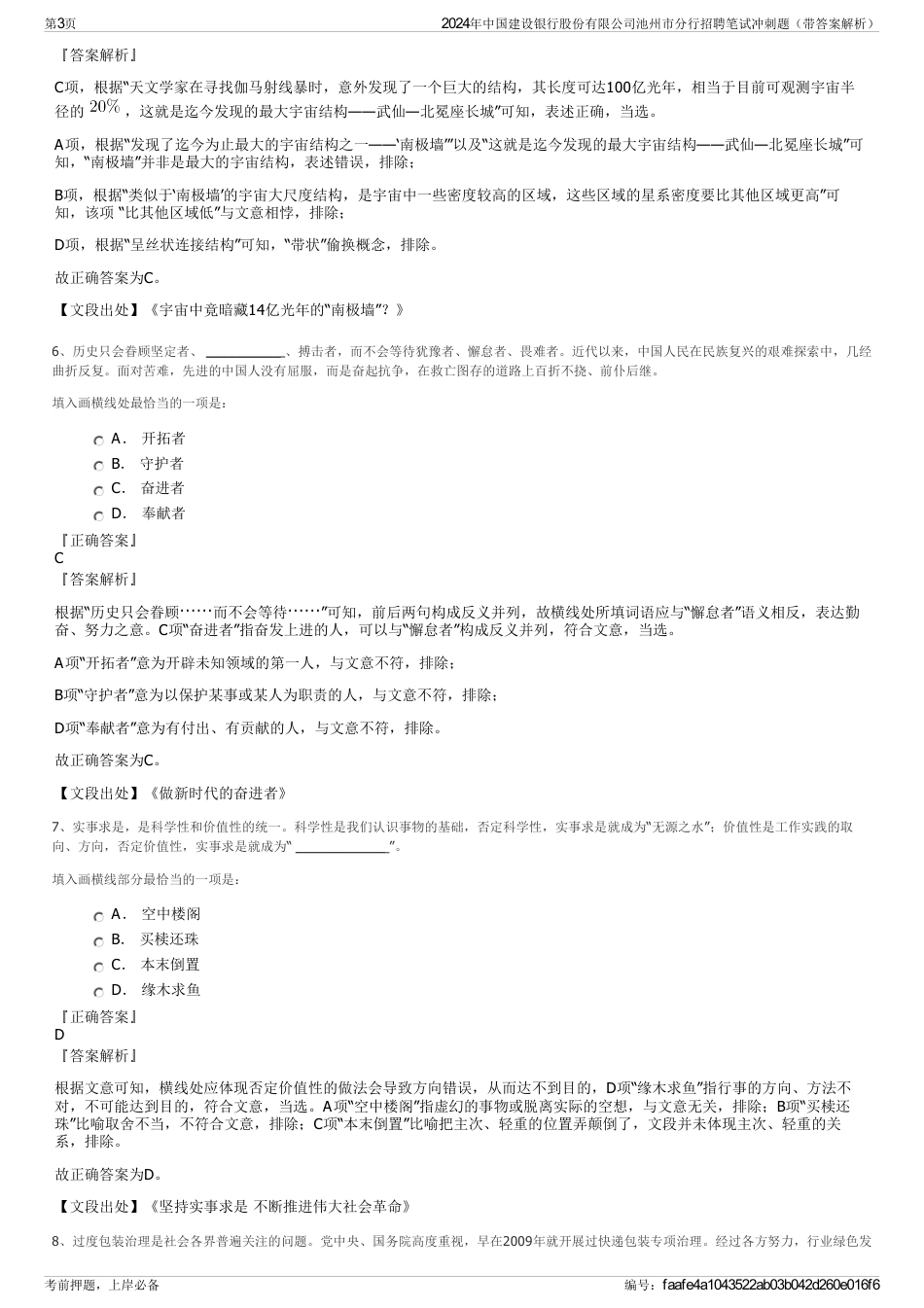 2024年中国建设银行股份有限公司池州市分行招聘笔试冲刺题（带答案解析）_第3页