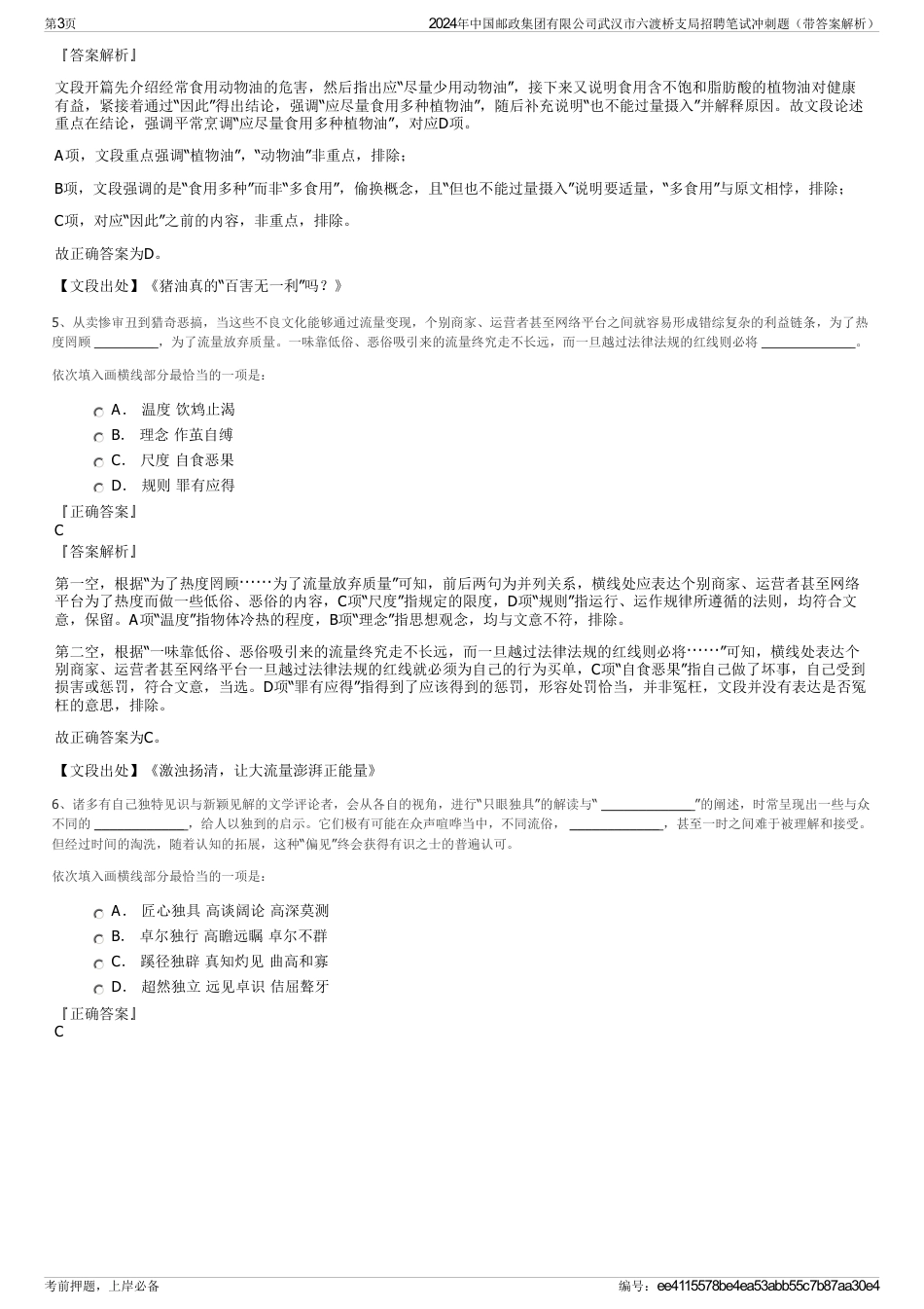 2024年中国邮政集团有限公司武汉市六渡桥支局招聘笔试冲刺题（带答案解析）_第3页