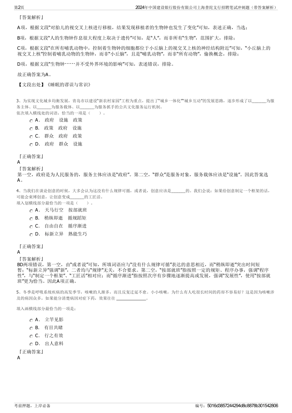 2024年中国建设银行股份有限公司上海普陀支行招聘笔试冲刺题（带答案解析）_第2页