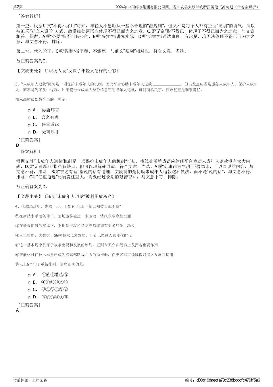 2024年中国邮政集团有限公司四川省江安县大妙邮政所招聘笔试冲刺题（带答案解析）_第2页