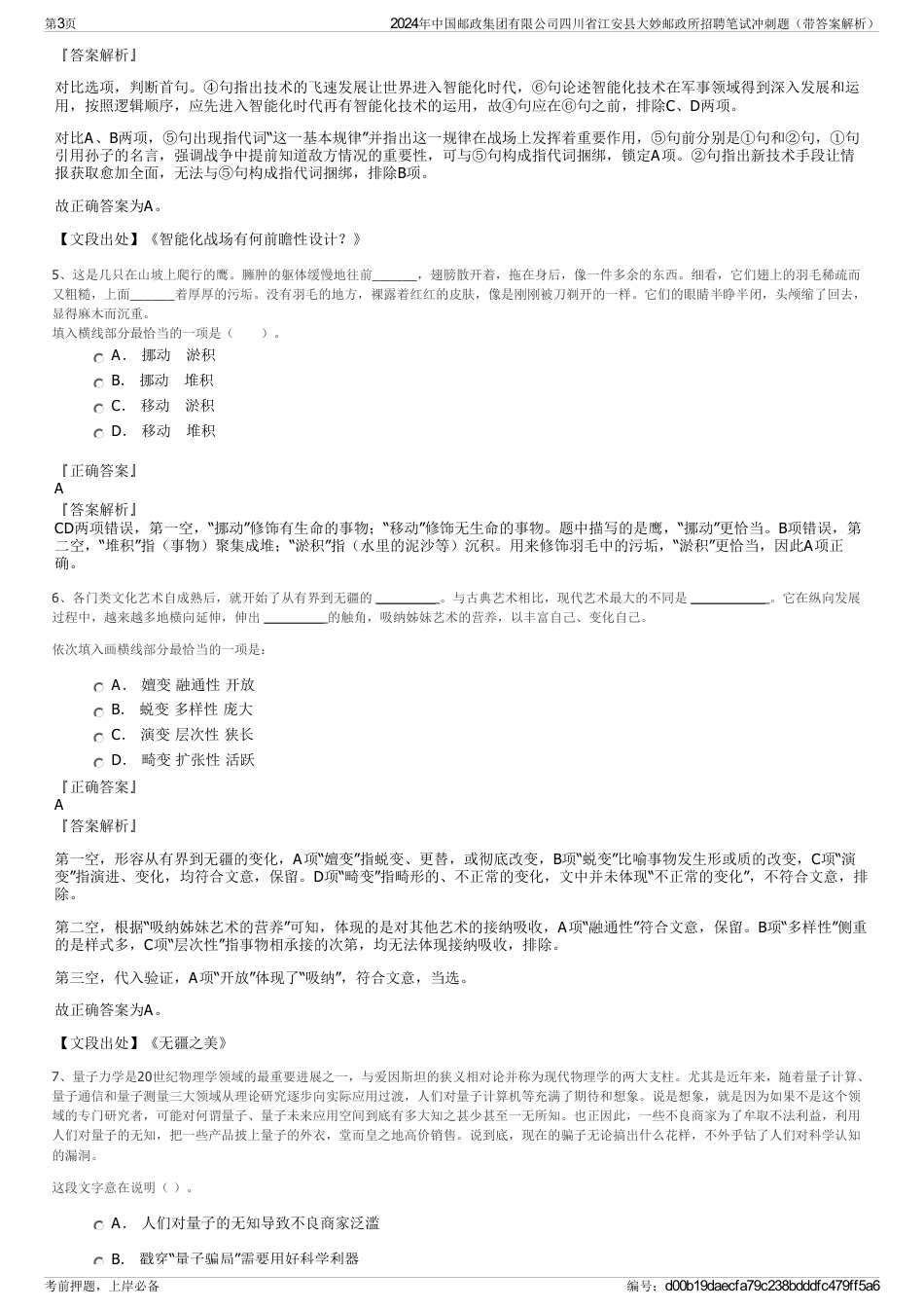 2024年中国邮政集团有限公司四川省江安县大妙邮政所招聘笔试冲刺题（带答案解析）_第3页