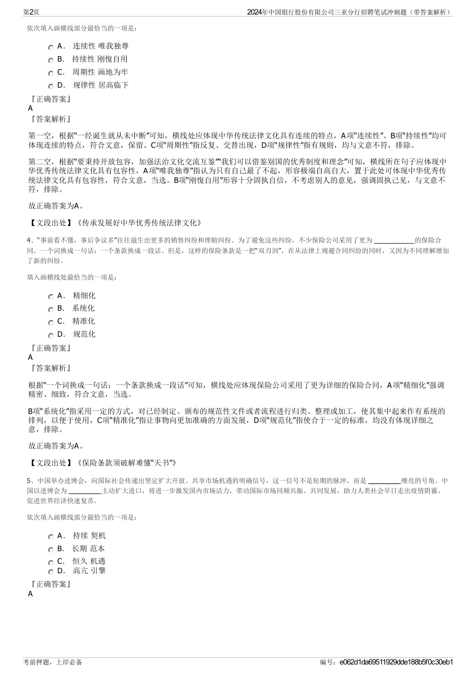 2024年中国银行股份有限公司三亚分行招聘笔试冲刺题（带答案解析）_第2页