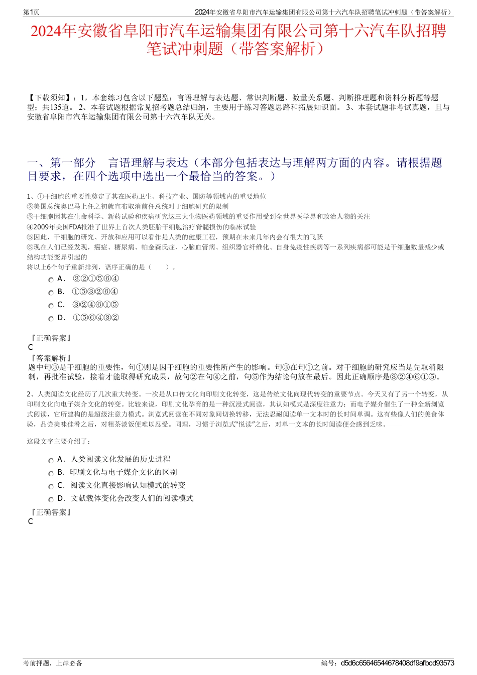 2024年安徽省阜阳市汽车运输集团有限公司第十六汽车队招聘笔试冲刺题（带答案解析）_第1页