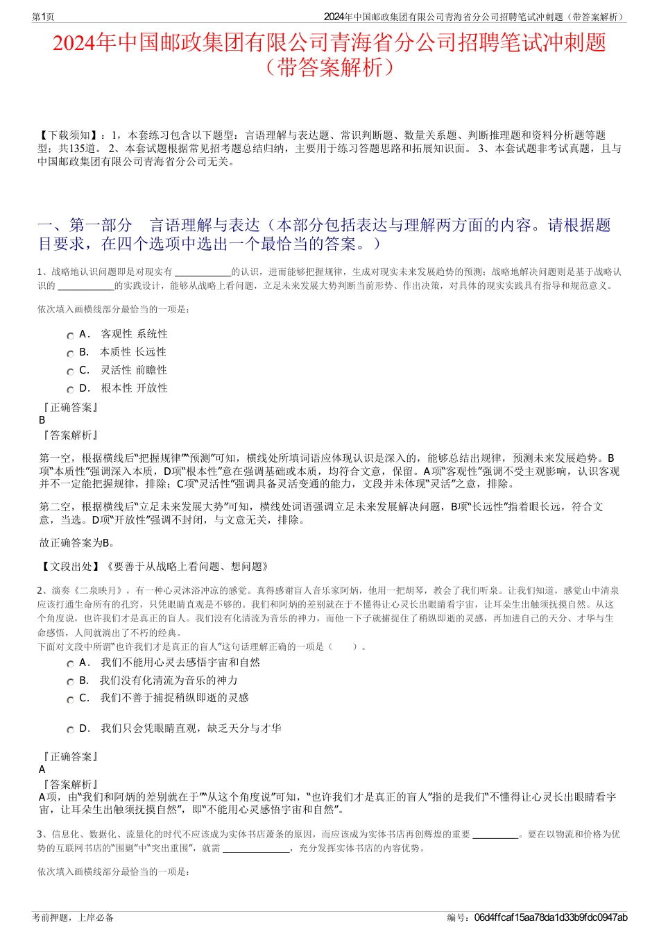 2024年中国邮政集团有限公司青海省分公司招聘笔试冲刺题（带答案解析）_第1页