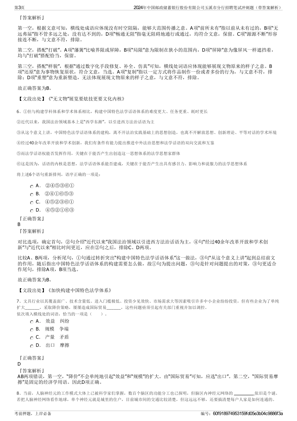 2024年中国邮政储蓄银行股份有限公司玉溪市分行招聘笔试冲刺题（带答案解析）_第3页