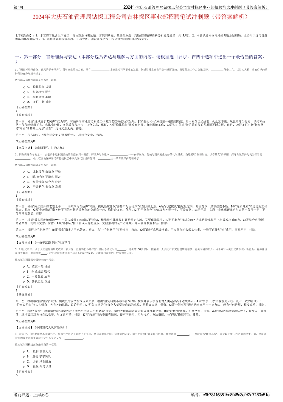 2024年大庆石油管理局钻探工程公司吉林探区事业部招聘笔试冲刺题（带答案解析）_第1页