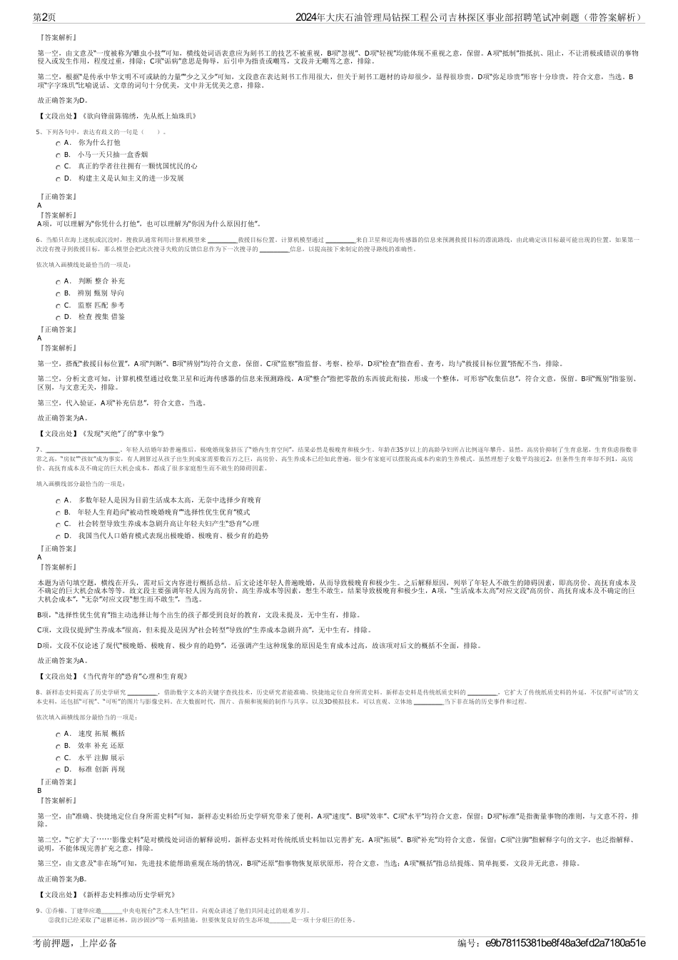 2024年大庆石油管理局钻探工程公司吉林探区事业部招聘笔试冲刺题（带答案解析）_第2页