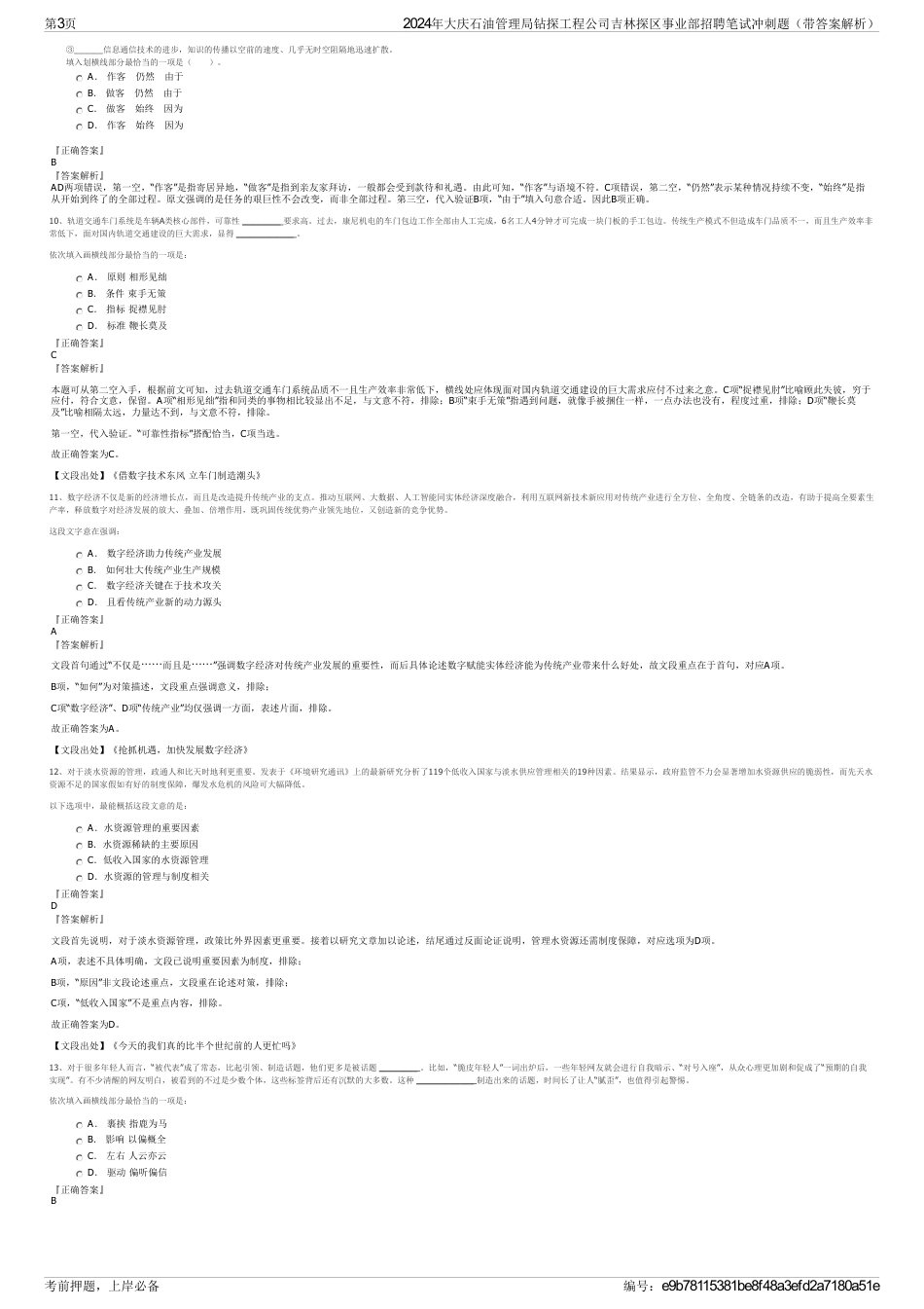 2024年大庆石油管理局钻探工程公司吉林探区事业部招聘笔试冲刺题（带答案解析）_第3页