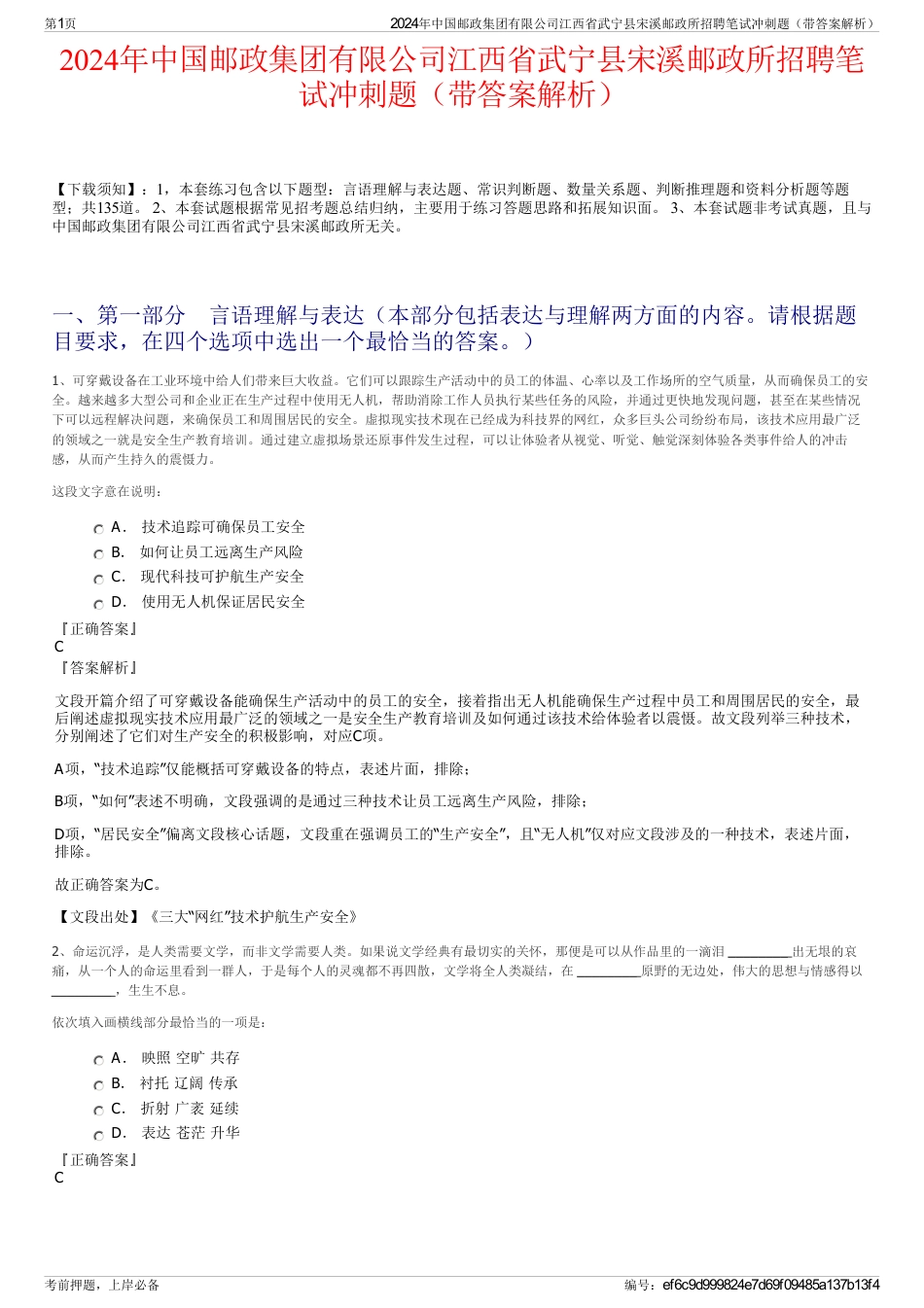 2024年中国邮政集团有限公司江西省武宁县宋溪邮政所招聘笔试冲刺题（带答案解析）_第1页