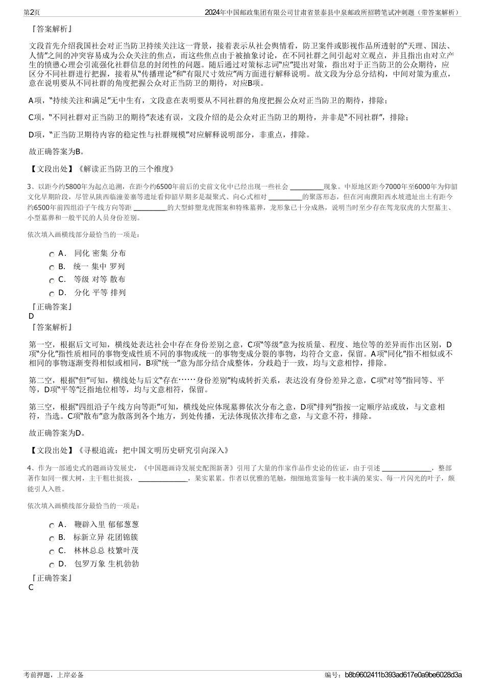 2024年中国邮政集团有限公司甘肃省景泰县中泉邮政所招聘笔试冲刺题（带答案解析）_第2页