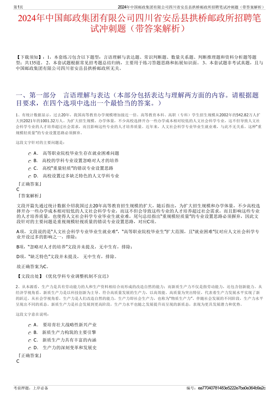 2024年中国邮政集团有限公司四川省安岳县拱桥邮政所招聘笔试冲刺题（带答案解析）_第1页