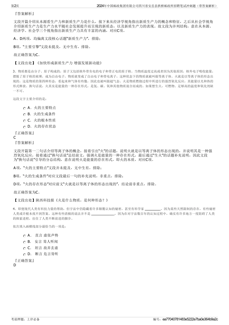 2024年中国邮政集团有限公司四川省安岳县拱桥邮政所招聘笔试冲刺题（带答案解析）_第2页