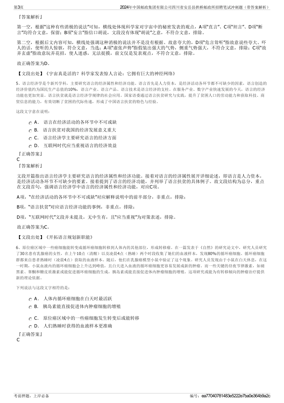 2024年中国邮政集团有限公司四川省安岳县拱桥邮政所招聘笔试冲刺题（带答案解析）_第3页