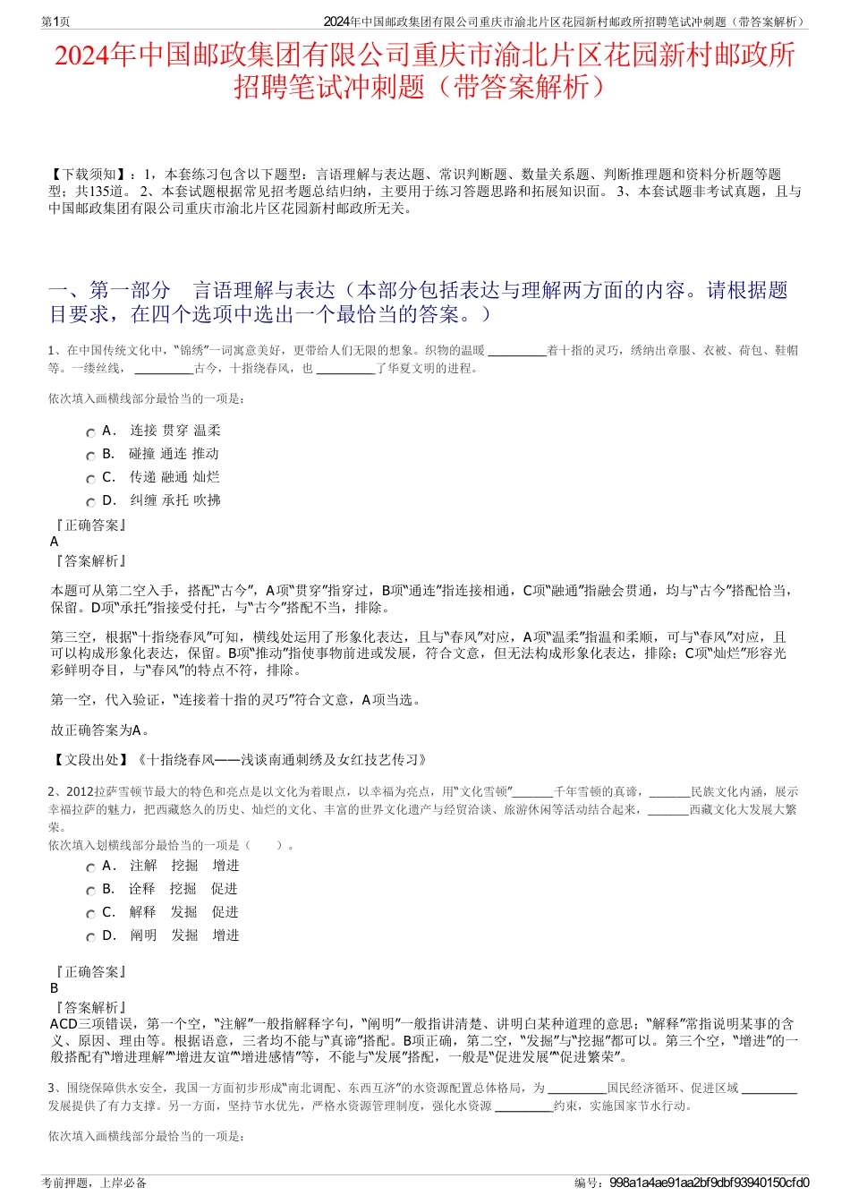 2024年中国邮政集团有限公司重庆市渝北片区花园新村邮政所招聘笔试冲刺题（带答案解析）_第1页