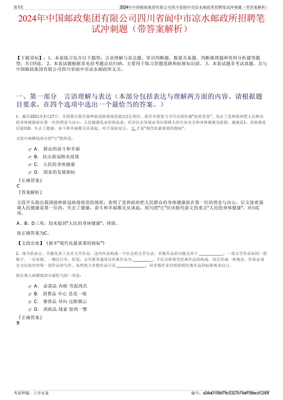 2024年中国邮政集团有限公司四川省阆中市凉水邮政所招聘笔试冲刺题（带答案解析）_第1页