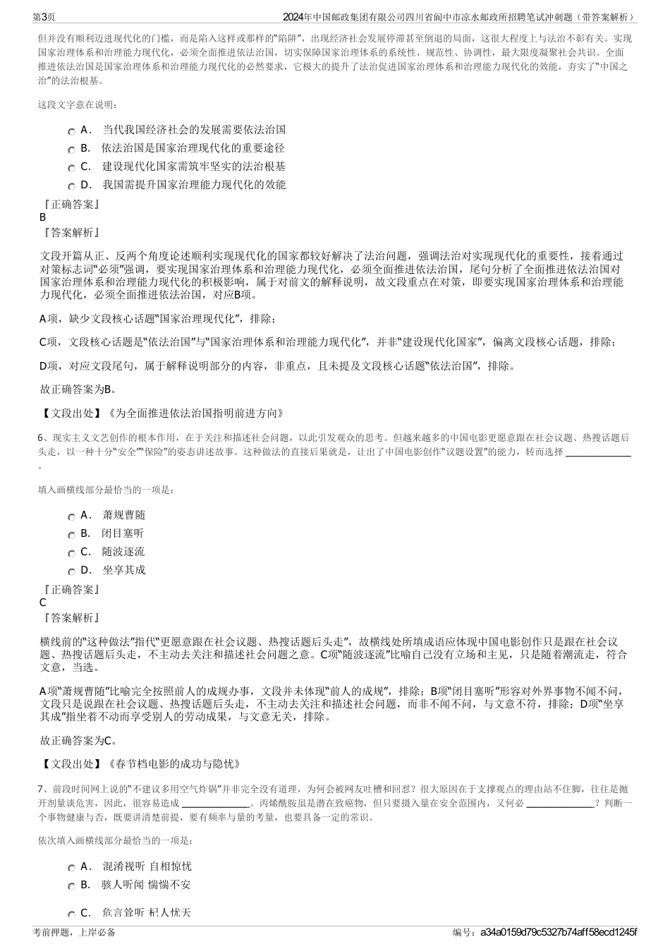 2024年中国邮政集团有限公司四川省阆中市凉水邮政所招聘笔试冲刺题（带答案解析）_第3页