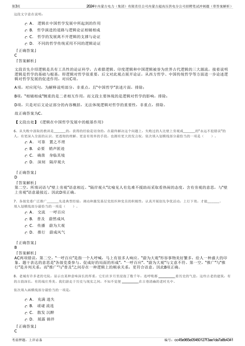 2024年内蒙古电力（集团）有限责任公司内蒙古超高压供电分公司招聘笔试冲刺题（带答案解析）_第3页