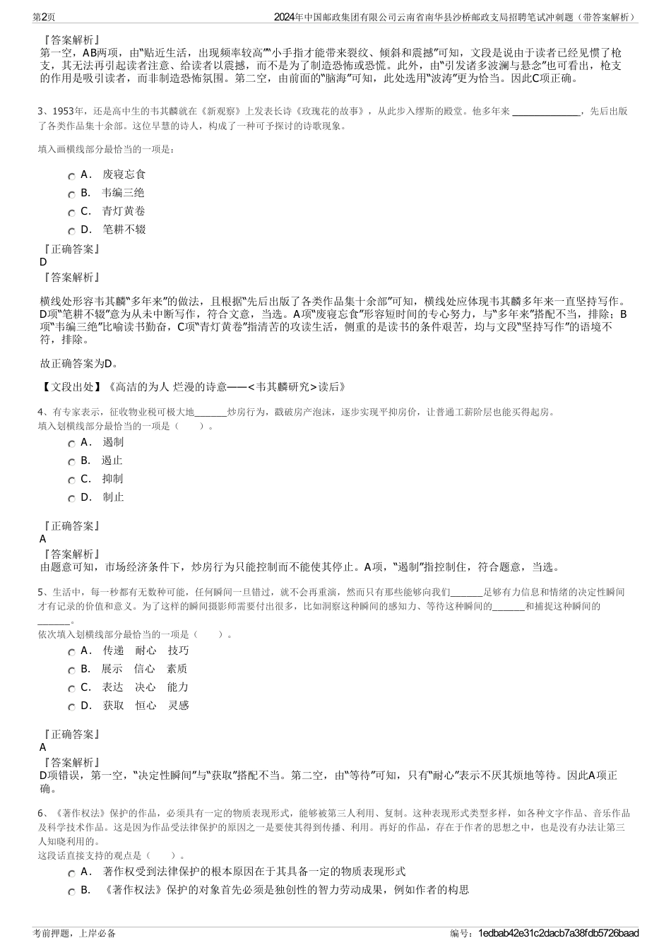 2024年中国邮政集团有限公司云南省南华县沙桥邮政支局招聘笔试冲刺题（带答案解析）_第2页