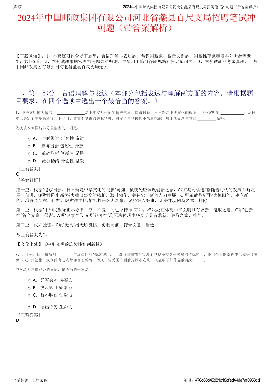 2024年中国邮政集团有限公司河北省蠡县百尺支局招聘笔试冲刺题（带答案解析）_第1页