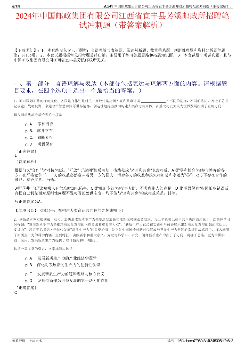 2024年中国邮政集团有限公司江西省宜丰县芳溪邮政所招聘笔试冲刺题（带答案解析）_第1页