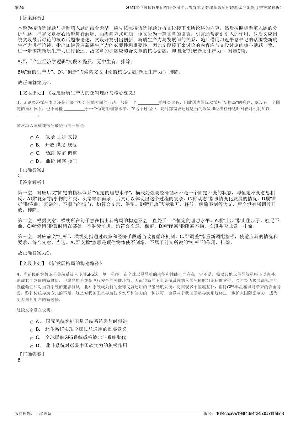 2024年中国邮政集团有限公司江西省宜丰县芳溪邮政所招聘笔试冲刺题（带答案解析）_第2页