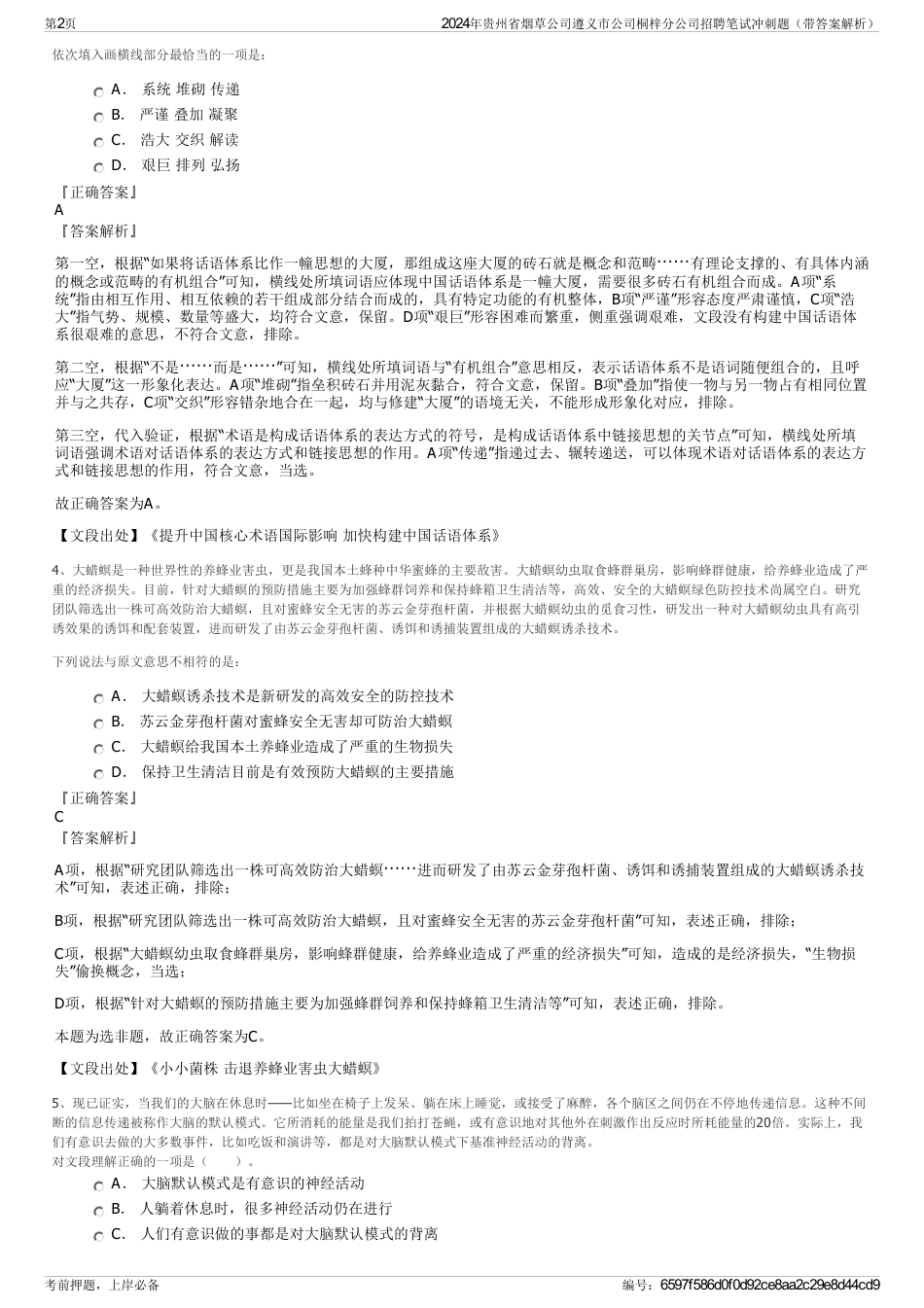 2024年贵州省烟草公司遵义市公司桐梓分公司招聘笔试冲刺题（带答案解析）_第2页