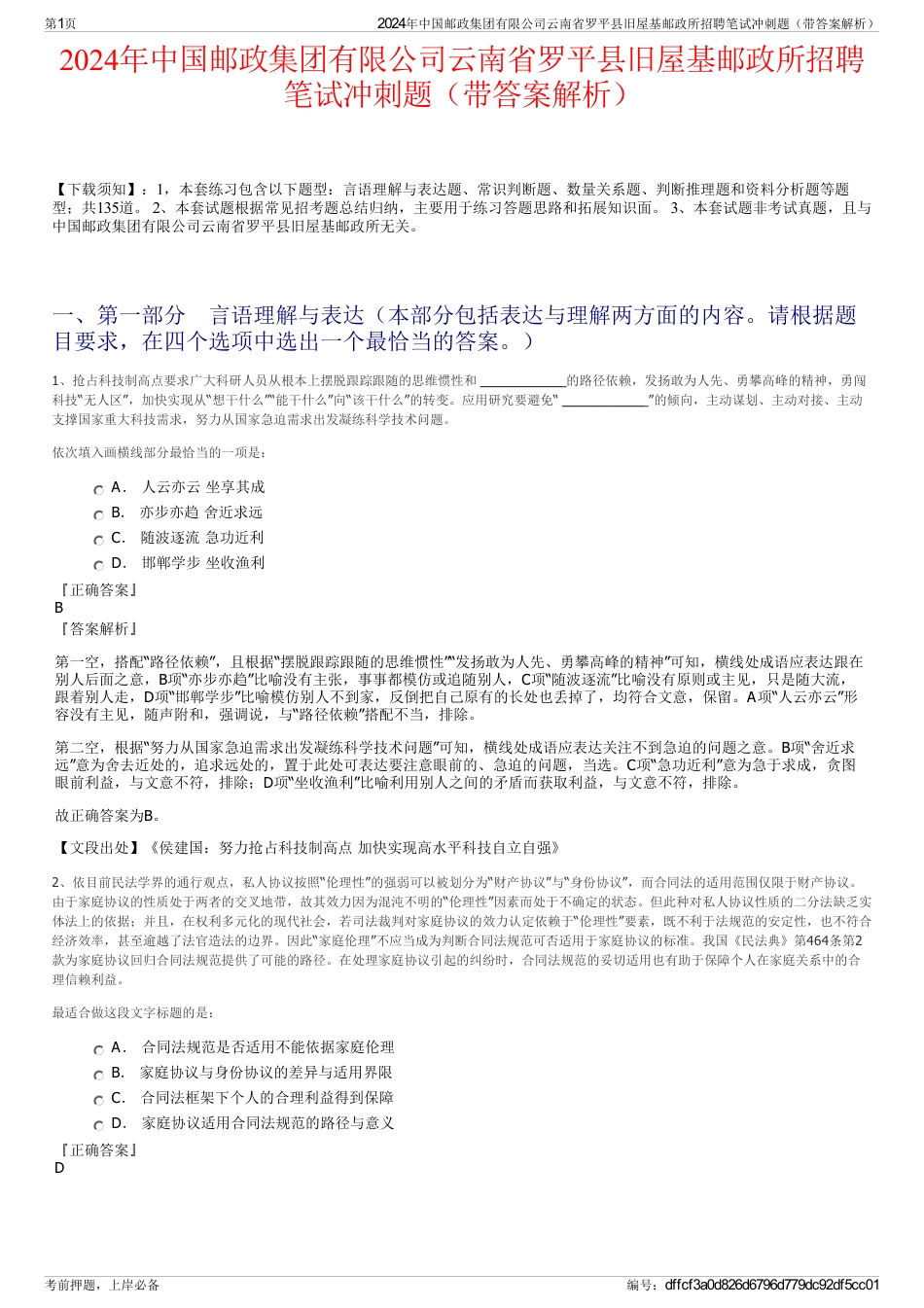 2024年中国邮政集团有限公司云南省罗平县旧屋基邮政所招聘笔试冲刺题（带答案解析）_第1页