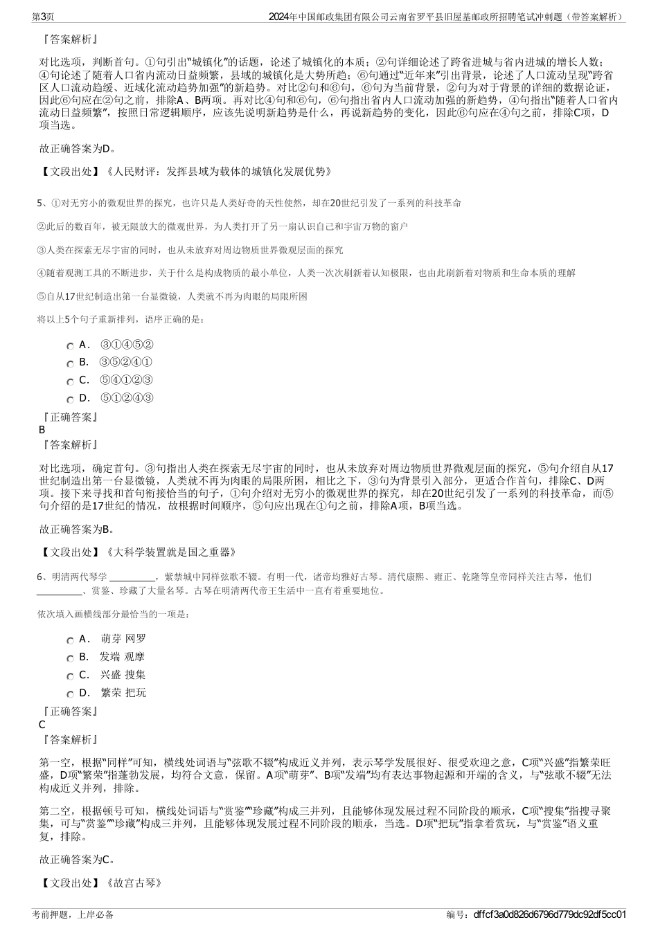 2024年中国邮政集团有限公司云南省罗平县旧屋基邮政所招聘笔试冲刺题（带答案解析）_第3页