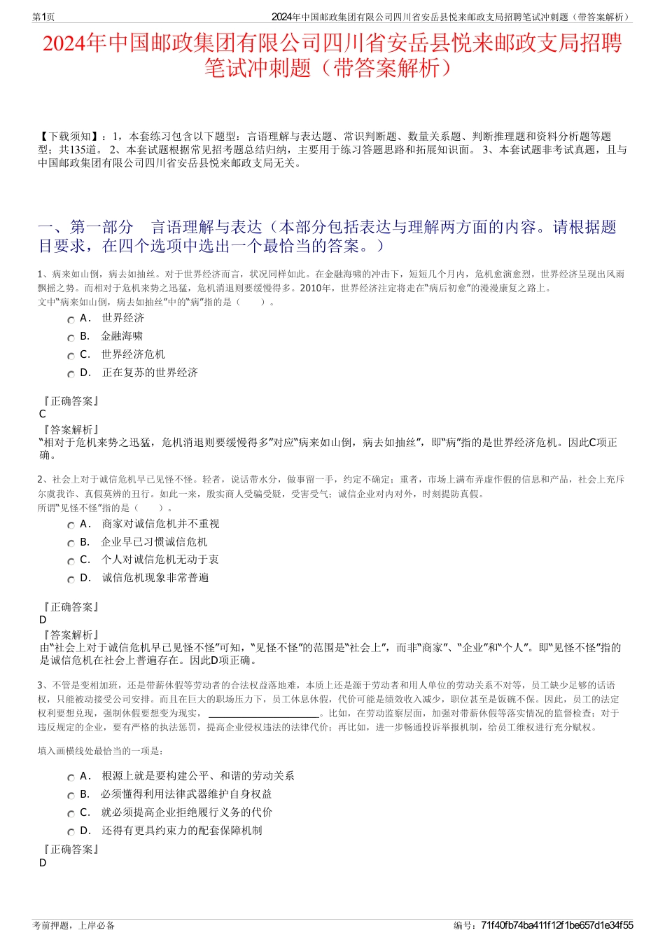 2024年中国邮政集团有限公司四川省安岳县悦来邮政支局招聘笔试冲刺题（带答案解析）_第1页