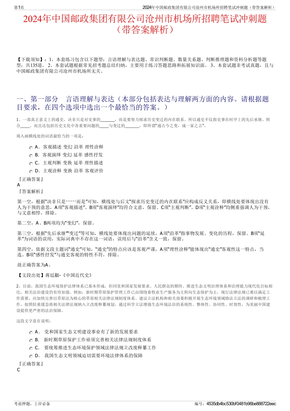 2024年中国邮政集团有限公司沧州市机场所招聘笔试冲刺题（带答案解析）_第1页