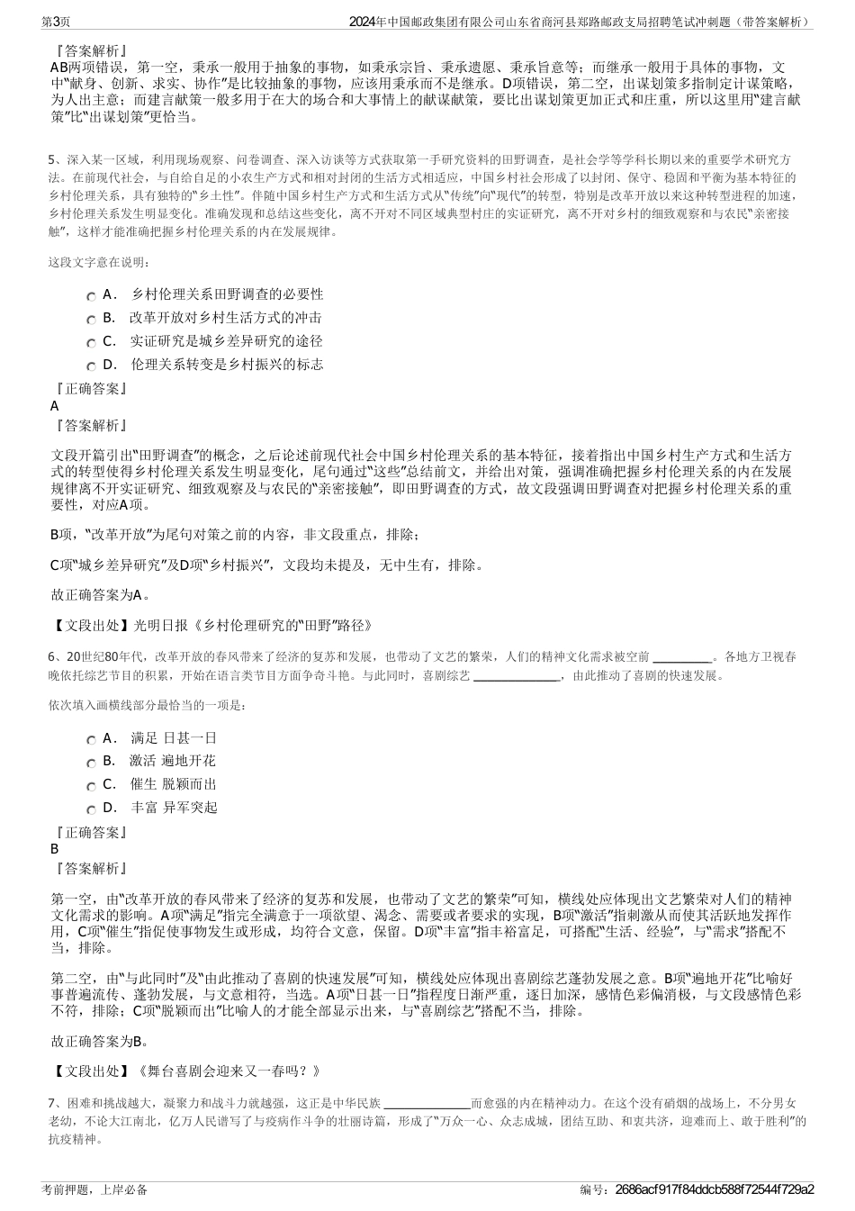 2024年中国邮政集团有限公司山东省商河县郑路邮政支局招聘笔试冲刺题（带答案解析）_第3页