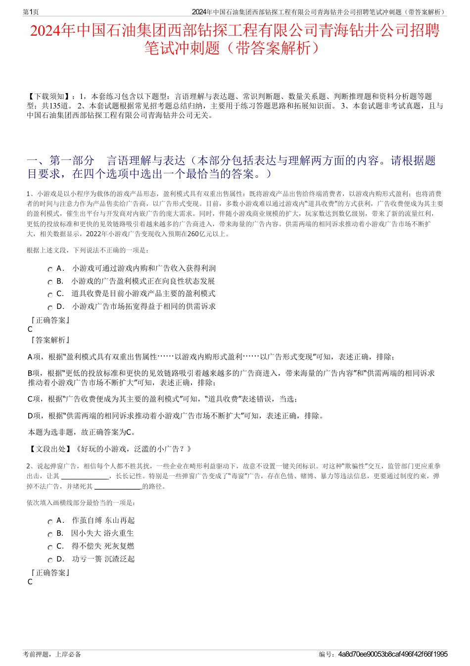 2024年中国石油集团西部钻探工程有限公司青海钻井公司招聘笔试冲刺题（带答案解析）_第1页