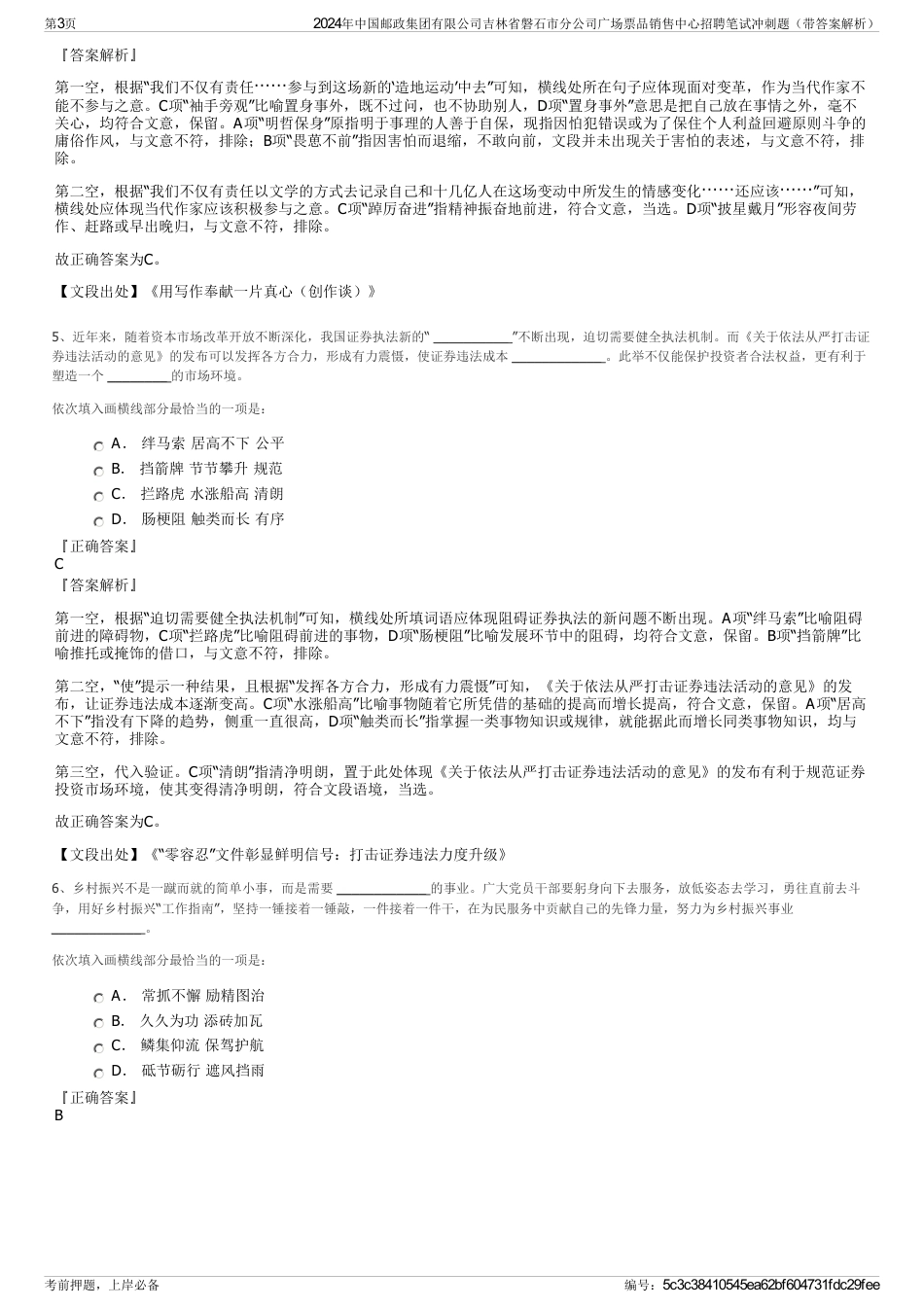 2024年中国邮政集团有限公司吉林省磐石市分公司广场票品销售中心招聘笔试冲刺题（带答案解析）_第3页